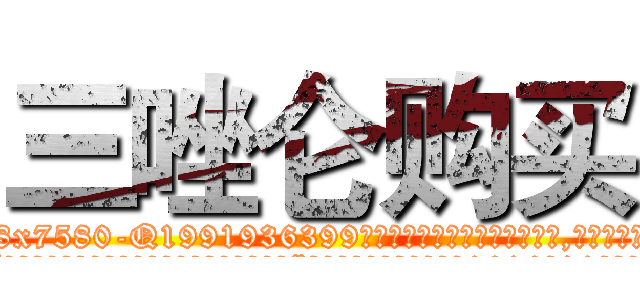三唑仑购买 (三唑仑购买【电.话156x1318x7580-Q1991936399鑫宏药业】我们做的是长期生意,靠的是老客户长期支持
参考消息网2月20日报道 韩媒称，“剩女多、离婚率高的城市，房价一定会上涨。”这是中国经济学家金岩石2016年12月参加在上海举行的房地产相关论坛时说的话。
)