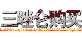 三唑仑购买 (三唑仑购买【电.话156x1318x7580-Q1991936399鑫宏药业】我们做的是长期生意,靠的是老客户长期支持
参考消息网2月20日报道 韩媒称，“剩女多、离婚率高的城市，房价一定会上涨。”这是中国经济学家金岩石2016年12月参加在上海举行的房地产相关论坛时说的话。
)