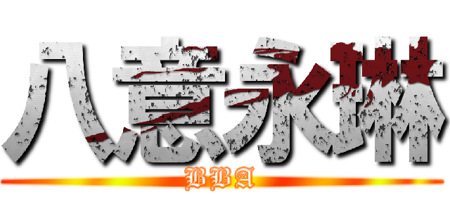 八意永琳 (BBA)