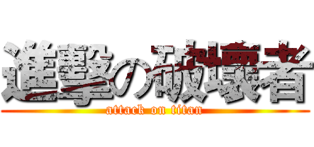 進擊の破壞者 (attack on titan)