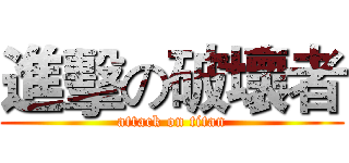 進擊の破壞者 (attack on titan)