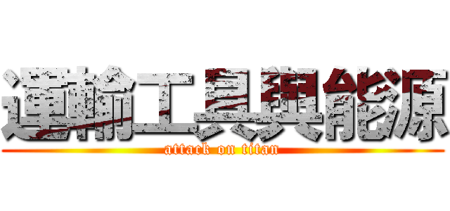 運輸工具與能源 (attack on titan)