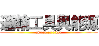 運輸工具與能源 (attack on titan)