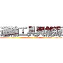 運輸工具與能源 (attack on titan)