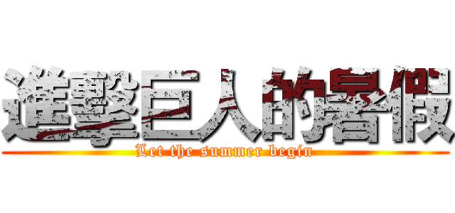 進擊巨人的暑假 (Let the summer begin)