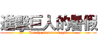 進擊巨人的暑假 (Let the summer begin)
