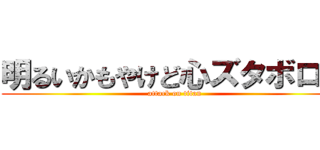 明るいかもやけど心ズタボロ笑 (attack on titan)