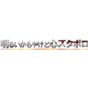 明るいかもやけど心ズタボロ笑 (attack on titan)