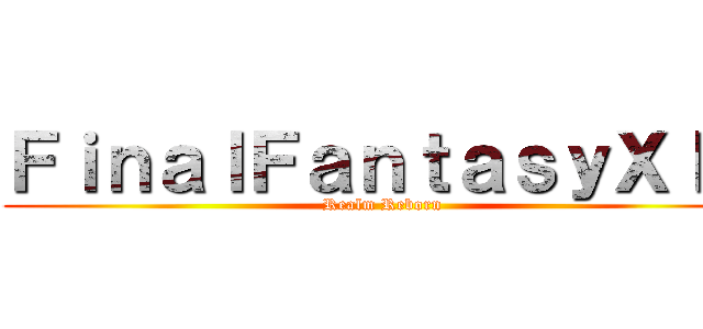 ＦｉｎａｌＦａｎｔａｓｙＸＩＶ (Realm Reborn)