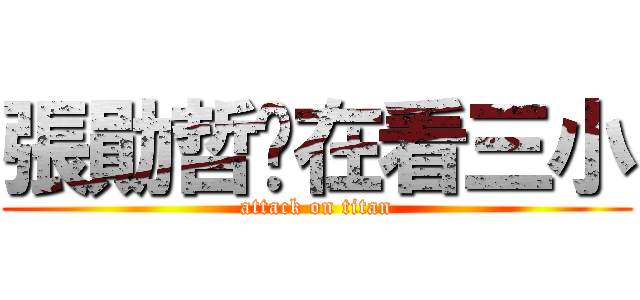 張勛哲你在看三小 (attack on titan)