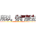 所以，你們要去 (馬太福音28:19-20)