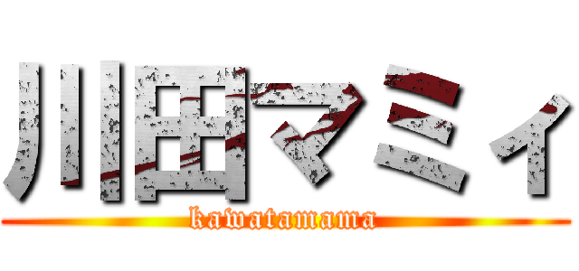 川田マミィ (kawatamama)