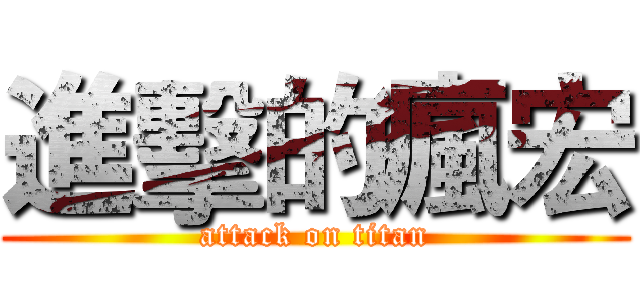 進擊的瘋宏 (attack on titan)