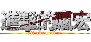 進擊的瘋宏 (attack on titan)