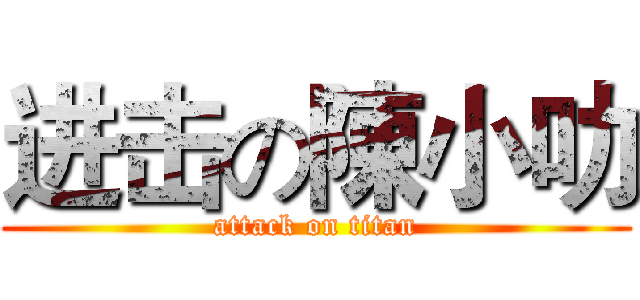 进击の陳小叻 (attack on titan)