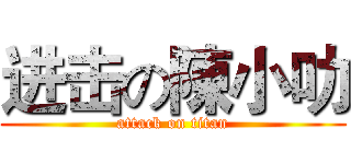 进击の陳小叻 (attack on titan)