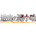 进击の陳小叻 (attack on titan)