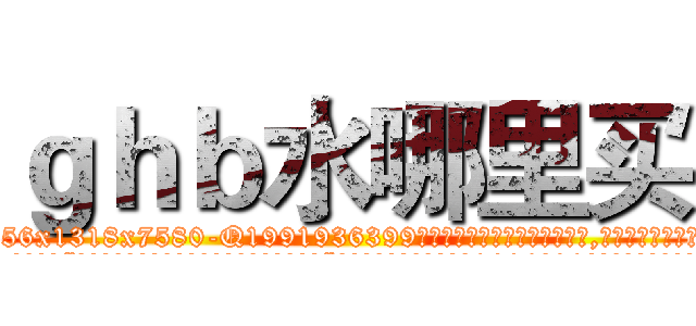 ｇｈｂ水哪里买 (ghb水哪里买【电.话156x1318x7580-Q1991936399鑫宏药业】我们做的是长期生意,靠的是老客户长期支持
参考消息网2月20日报道 韩媒称，“剩女多、离婚率高的城市，房价一定会上涨。”这是中国经济学家金岩石2016年12月参加在上海举行的房地产相关论坛时说的话。
)