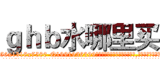 ｇｈｂ水哪里买 (ghb水哪里买【电.话156x1318x7580-Q1991936399鑫宏药业】我们做的是长期生意,靠的是老客户长期支持
参考消息网2月20日报道 韩媒称，“剩女多、离婚率高的城市，房价一定会上涨。”这是中国经济学家金岩石2016年12月参加在上海举行的房地产相关论坛时说的话。
)