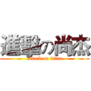 進擊の尚杰 (attack on titan)