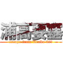 浦高要塞 (escape from Urako 37　)