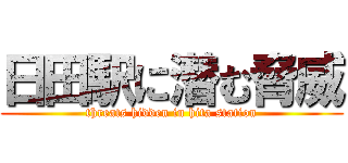 日田駅に潜む脅威 (threats hidden in hita station)