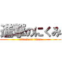 進撃のにくみ (attack on titan)