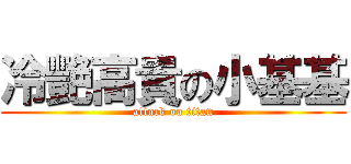 冷艷高貴の小基基 (attack on titan)