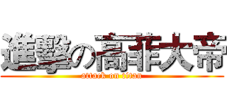 進擊の高菲大帝 (attack on titan)