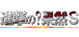 進撃の华果然Ｓ (attack on titan)
