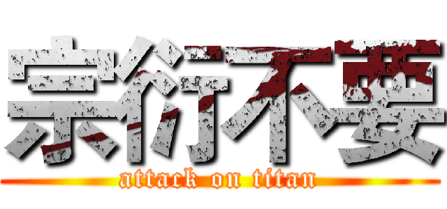 宗衍不要 (attack on titan)