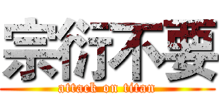 宗衍不要 (attack on titan)