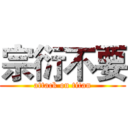 宗衍不要 (attack on titan)