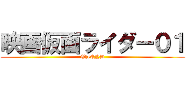 映画仮面ライダー０１ (TheEND)