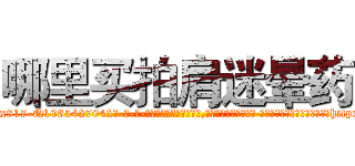 哪里买拍肩迷晕药 (哪里买拍肩迷晕药【电-话151x68344x817-Q1065427042元-吉-药-业】我们做的是长期生意,靠的是老客户长期支持 哪里买拍肩迷晕药在发表了一篇http://sngk.net/I0R9b7

参考消息网我们做的是长期生意,靠的是老客户长期支持也许我们早该意识到，就连鲍勃·霍斯金斯（金球奖戏剧类电影男主角 
)