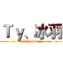 Ｔｙ、冰羽 (tang yun)