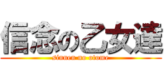 信念の乙女達 (sinnen no otome)