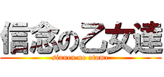 信念の乙女達 (sinnen no otome)