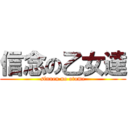 信念の乙女達 (sinnen no otome)