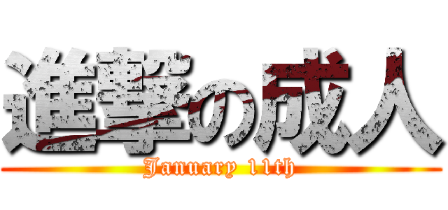 進撃の成人 (January 11th)