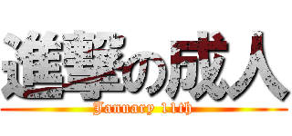 進撃の成人 (January 11th)