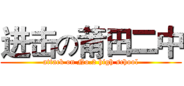 进击の莆田二中 (attack on No.2 high school)
