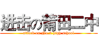 进击の莆田二中 (attack on No.2 high school)
