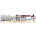 进击の莆田二中 (attack on No.2 high school)