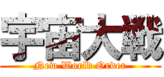 宇宙大戦 (New World Order)