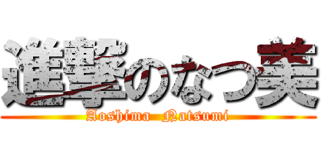 進撃のなつ美 (Aoshima  Natsumi)