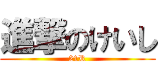 進撃のけいし (21R)