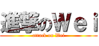 進撃のＷｅｉ (attack on Wei)