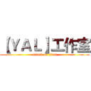 【ＹＡＬ】工作室 (attack on titan)