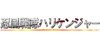 忍風戦隊ハリケンジャー (attack on titan)